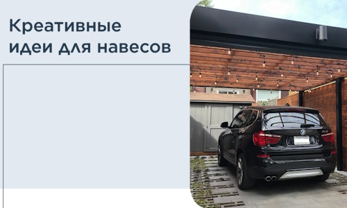 Креативные идеи для навесов от РадиДОМА-Блг