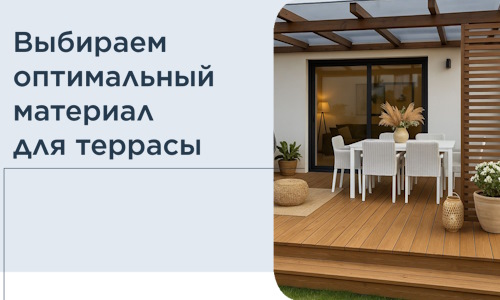 Выбираем оптимальный материал для террасы в Белгороде