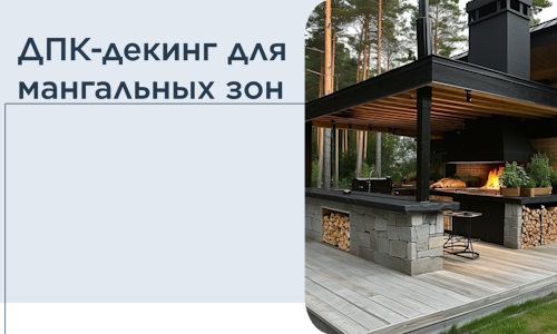 ДПК-декинг для мангальных зон в Белгороде